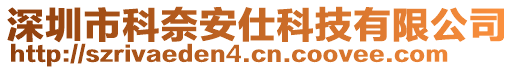 深圳市科奈安仕科技有限公司