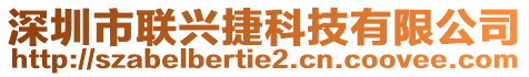 深圳市聯(lián)興捷科技有限公司