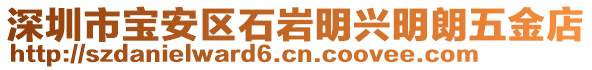 深圳市寶安區(qū)石巖明興明朗五金店