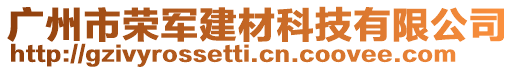 廣州市榮軍建材科技有限公司