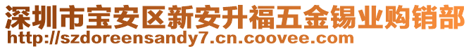 深圳市寶安區(qū)新安升福五金錫業(yè)購銷部