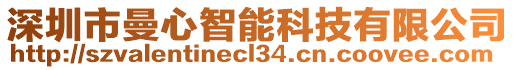 深圳市曼心智能科技有限公司