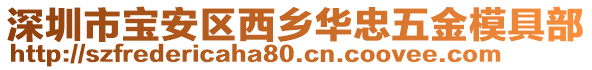 深圳市寶安區(qū)西鄉(xiāng)華忠五金模具部