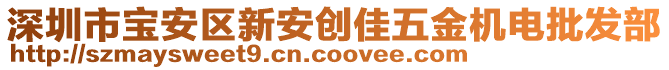 深圳市寶安區(qū)新安創(chuàng)佳五金機(jī)電批發(fā)部