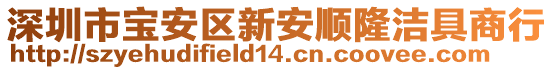 深圳市寶安區(qū)新安順隆潔具商行