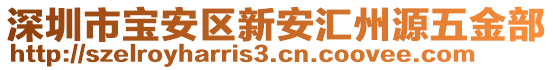 深圳市寶安區(qū)新安匯州源五金部