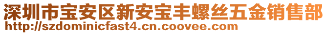 深圳市寶安區(qū)新安寶豐螺絲五金銷(xiāo)售部