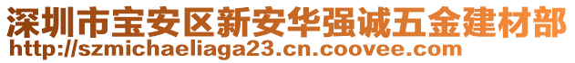 深圳市寶安區(qū)新安華強(qiáng)誠五金建材部