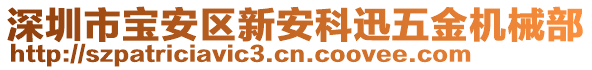 深圳市寶安區(qū)新安科迅五金機(jī)械部