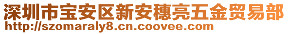 深圳市寶安區(qū)新安穗亮五金貿(mào)易部