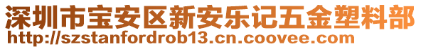 深圳市寶安區(qū)新安樂記五金塑料部