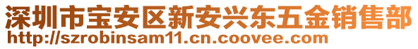 深圳市寶安區(qū)新安興東五金銷售部