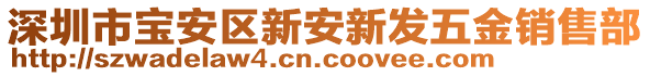 深圳市寶安區(qū)新安新發(fā)五金銷售部