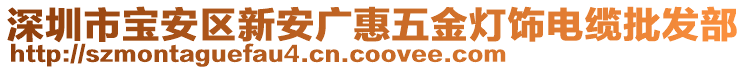 深圳市寶安區(qū)新安廣惠五金燈飾電纜批發(fā)部