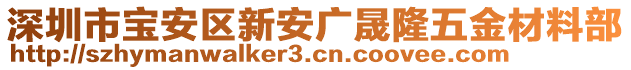 深圳市寶安區(qū)新安廣晟隆五金材料部