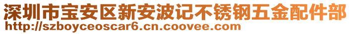 深圳市寶安區(qū)新安波記不銹鋼五金配件部