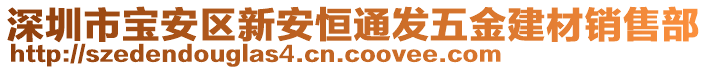 深圳市寶安區(qū)新安恒通發(fā)五金建材銷售部