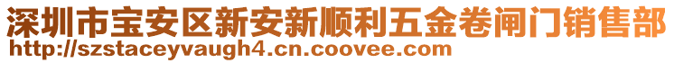 深圳市寶安區(qū)新安新順利五金卷閘門銷售部