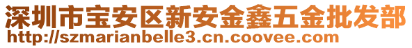 深圳市寶安區(qū)新安金鑫五金批發(fā)部