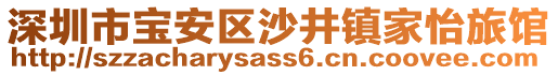 深圳市寶安區(qū)沙井鎮(zhèn)家怡旅館