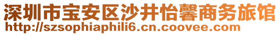 深圳市寶安區(qū)沙井怡馨商務(wù)旅館