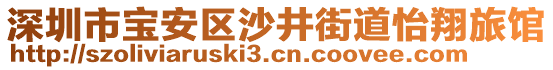 深圳市寶安區(qū)沙井街道怡翔旅館