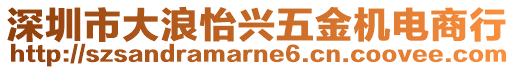 深圳市大浪怡興五金機(jī)電商行