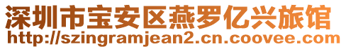 深圳市寶安區(qū)燕羅億興旅館