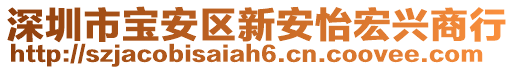 深圳市寶安區(qū)新安怡宏興商行