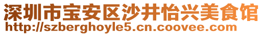 深圳市寶安區(qū)沙井怡興美食館