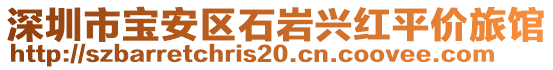 深圳市寶安區(qū)石巖興紅平價旅館