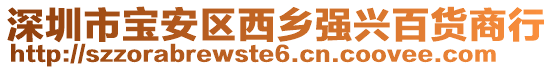 深圳市寶安區(qū)西鄉(xiāng)強(qiáng)興百貨商行