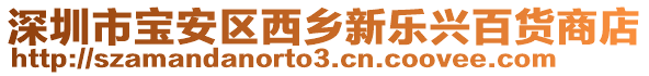 深圳市寶安區西鄉新樂興百貨商店