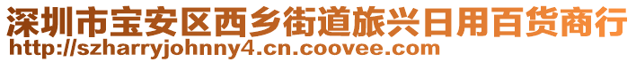 深圳市寶安區(qū)西鄉(xiāng)街道旅興日用百貨商行