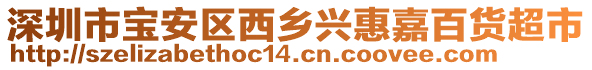 深圳市寶安區(qū)西鄉(xiāng)興惠嘉百貨超市