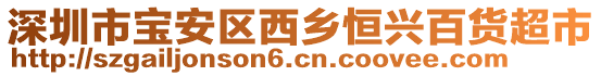 深圳市寶安區(qū)西鄉(xiāng)恒興百貨超市