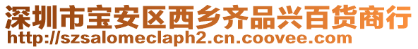 深圳市寶安區(qū)西鄉(xiāng)齊品興百貨商行