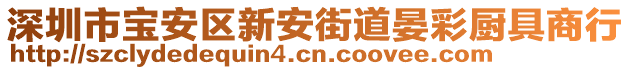 深圳市寶安區(qū)新安街道晏彩廚具商行