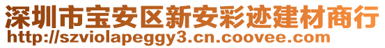 深圳市寶安區(qū)新安彩跡建材商行