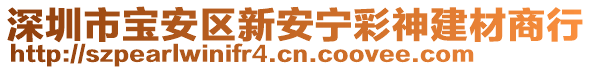 深圳市寶安區(qū)新安寧彩神建材商行