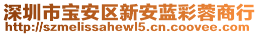 深圳市寶安區(qū)新安藍(lán)彩蓉商行