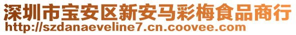 深圳市寶安區(qū)新安馬彩梅食品商行