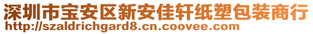 深圳市寶安區新安佳軒紙塑包裝商行