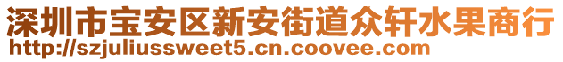 深圳市寶安區(qū)新安街道眾軒水果商行