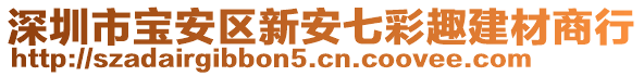 深圳市寶安區(qū)新安七彩趣建材商行