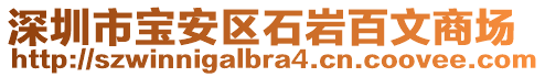 深圳市寶安區(qū)石巖百文商場(chǎng)