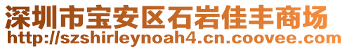 深圳市寶安區石巖佳豐商場