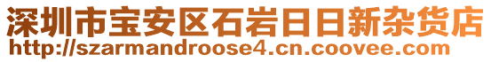 深圳市寶安區(qū)石巖日日新雜貨店