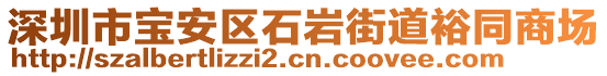 深圳市寶安區(qū)石巖街道裕同商場