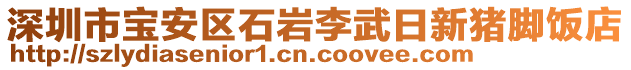 深圳市寶安區(qū)石巖李武日新豬腳飯店